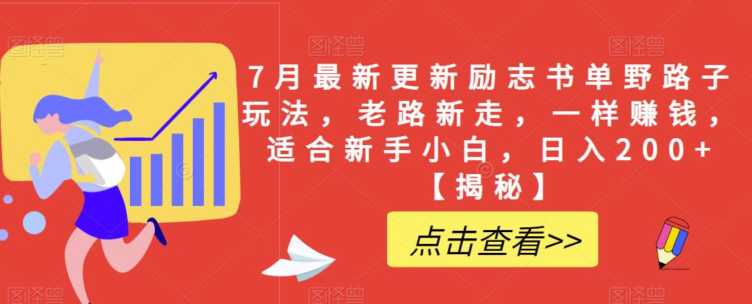 7月最新更新励志书单野路子玩法，老路新走，一样赚钱，适合新手小白，日入200+【揭秘】-19点研学社