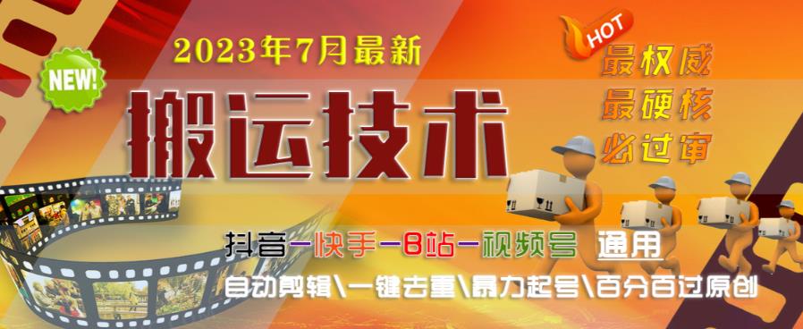 2023年7月最新最硬必过审搬运技术抖音快手B站通用自动剪辑一键去重暴力起号百分百过原创-19点研学社
