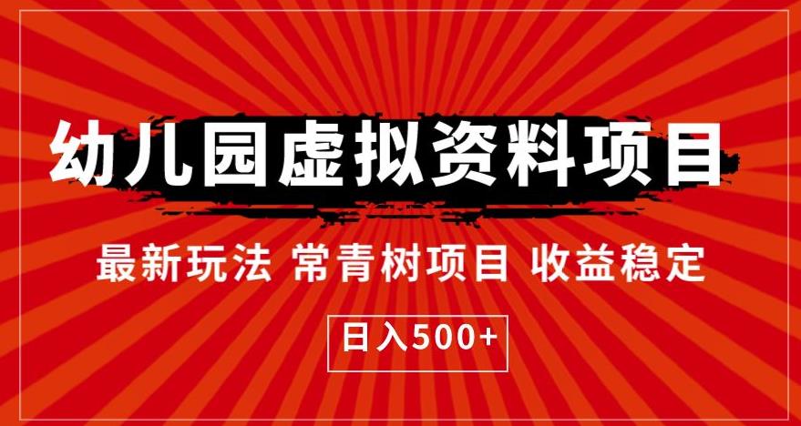 幼儿园虚拟资料项目，最新玩法常青树项目收益稳定，日入500+【揭秘】-19点研学社