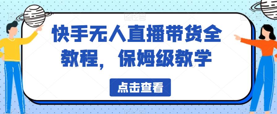 快手无人直播带货全教程，保姆级教学【揭秘】-19点研学社