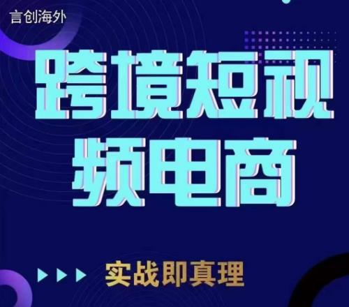 钧哥TikTok短视频底层实操，言创海外跨境短视频，实战即真理-19点研学社