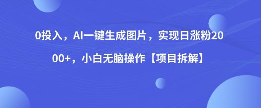 0投入，AI一键生成图片，实现日涨粉2000+，小白无脑操作【项目拆解】-19点研学社