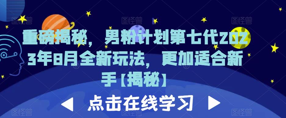 重磅揭秘，男粉计划第七代2023年8月全新玩法，更加适合新手-19点研学社