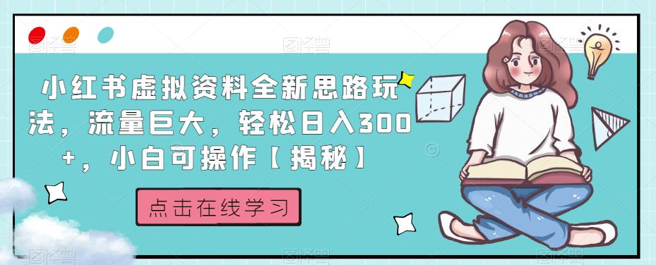 小红书虚拟资料全新思路玩法，流量巨大，轻松日入300+，小白可操作【揭秘】-19点研学社