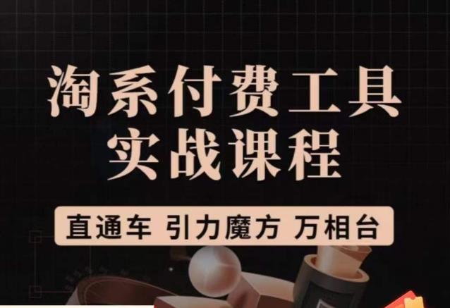 猫老师·淘系付费工具实战课程，直通车/引力魔方/万相台-19点研学社