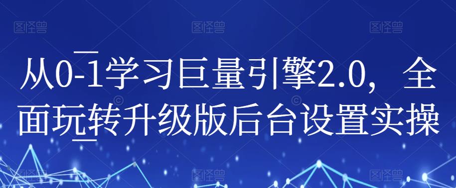 从0-1学习巨量引擎2.0，全面玩转升级版后台设置实操-19点研学社