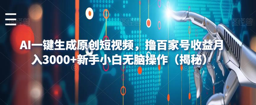 AI一键生成原创短视频，撸百家号收益月入3000+新手小白无脑操作（揭秘）-19点研学社