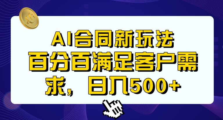 Ai生成合同+传统成品合同，满足客户100%需求，见效快，轻松日入500+【揭秘】-19点研学社