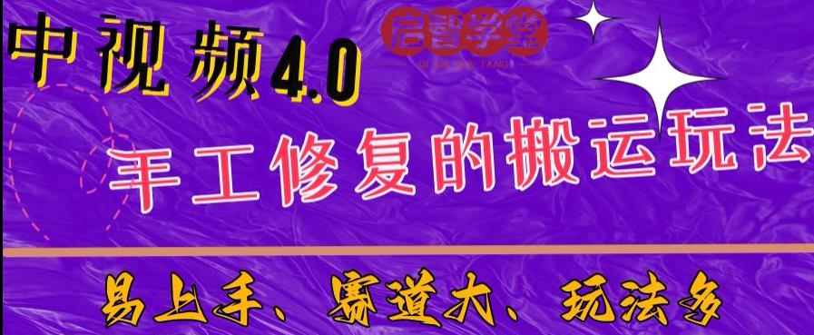 中视频4.0赛道：新手福音，入门简单，上手快【揭秘】-19点研学社