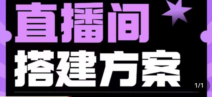 实景+绿幕直播间搭建优化教程，直播间搭建方案-19点研学社
