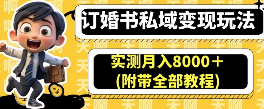 订婚书私域变现玩法，实测月入8000＋(附带全部教程)【揭秘】-19点研学社