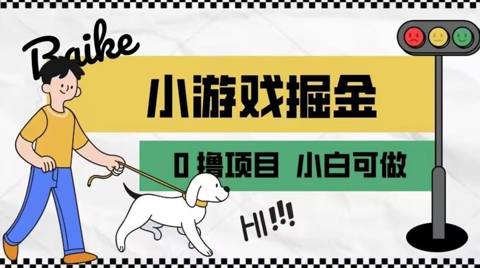 如何通过小游戏掘金月入一万+【附引流，养机教程】【揭秘】-19点研学社