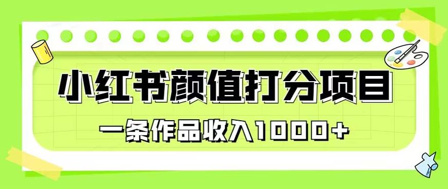 最新蓝海项目，小红书颜值打分项目，一条作品收入1000+【揭秘】-19点研学社