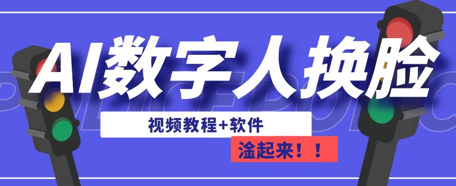 AI数字人换脸，可做直播，简单操作，有手就能学会（教程+软件）-19点研学社