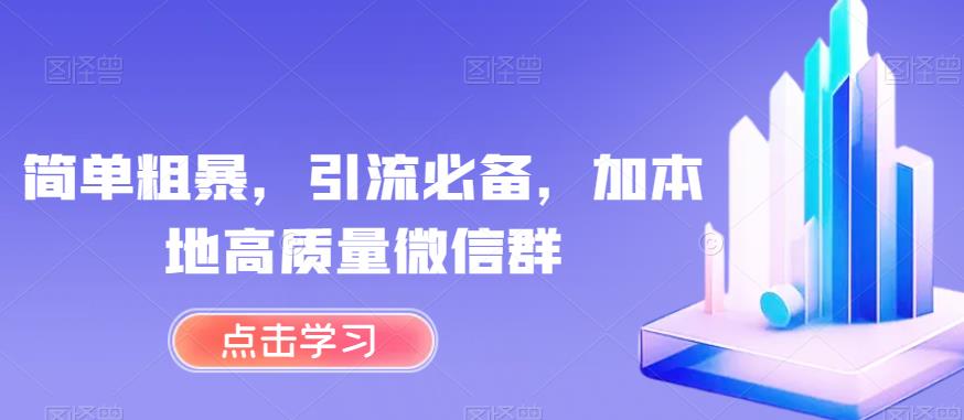 简单粗暴，引流必备，加本地高质量微信群【揭秘】-19点研学社