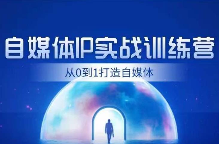 闰土·自媒体IP实战训练，从0到1打造财经自媒体，手把手帮你打通内容、引流、变现闭环-19点研学社
