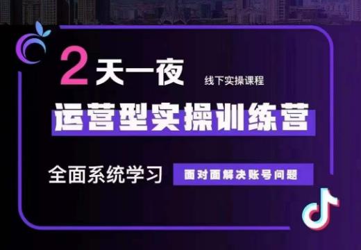 某传媒主播训练营32期，全面系统学习运营型实操，从底层逻辑到实操方法到千川投放等-19点研学社