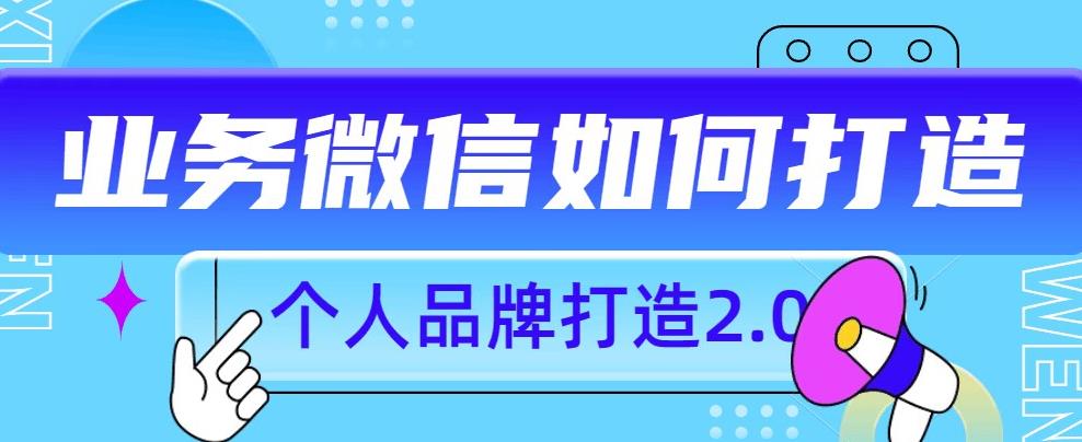 个人品牌打造2.0，个人微信号如何打造更有力量？-19点研学社