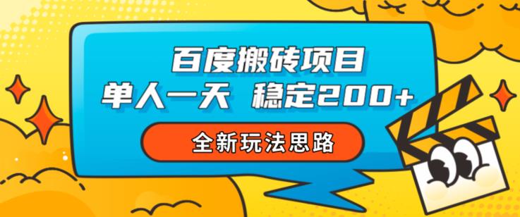百度搬砖项目，单人一天稳定200+，全新玩法思路【揭秘】-19点研学社