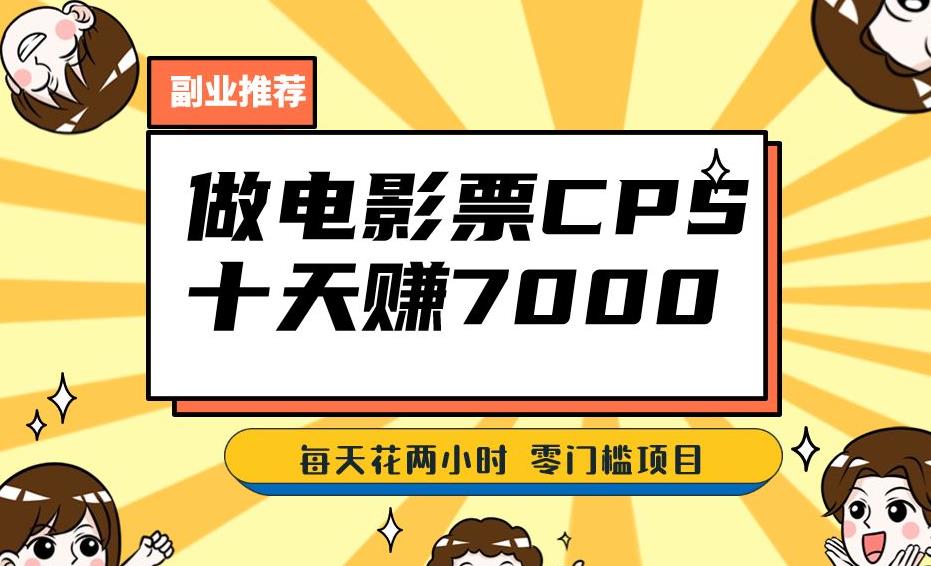 靠电影票，十天赚七千，每天两小时轻松1000+。零门槛、零投入！【揭秘】-19点研学社