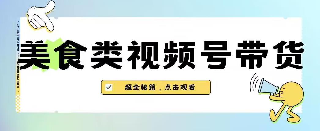 2023年视频号最新玩法，美食类视频号带货【内含去重方法】-19点研学社