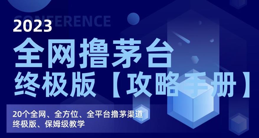 2023全网撸茅台终极版【攻略手册】，20个全网、全方位、全平台撸茅渠道终极版、保姆级教学-19点研学社