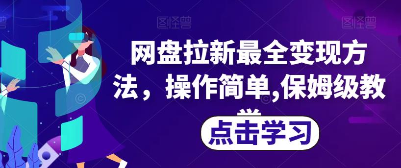 网盘拉新最全变现方法，操作简单,保姆级教学【揭秘】-19点研学社