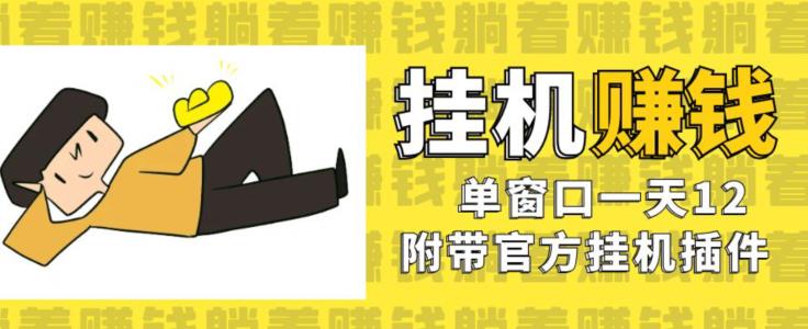 美金挂机项目，单窗口一天12，官方免费插件自动运行，对小白友好【揭秘】-19点研学社