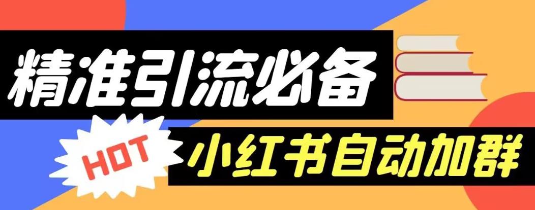 【引流必备】外面收费688的小红书自动进群脚本，精准引流必备【永久脚本+详细教程】-19点研学社