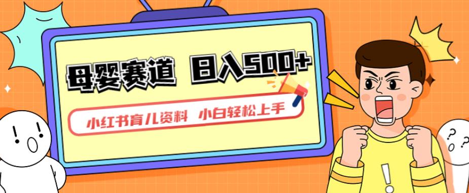 小红书育儿资料，一部手机可操作，多种变现方式，日入500+，私域变现，长期可持续项目【揭秘】-19点研学社