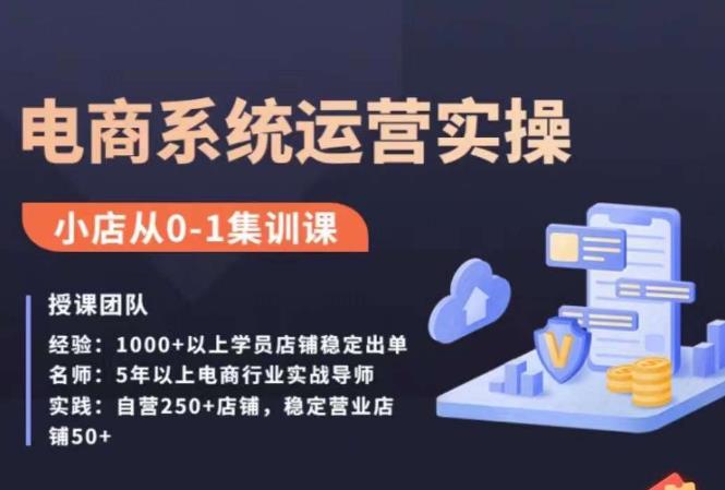 抖店精细化运营全案课，抖音​小店从0-1集训营，电商系统运营实操课-19点研学社