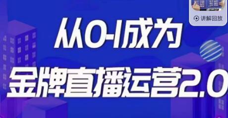 交个朋友·金牌直播运营2.0，运营课从0-1成为金牌直播运营-19点研学社