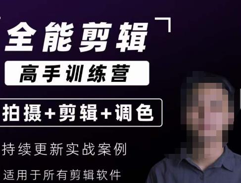 【全能剪辑高手训练营】剪辑思维+达芬奇调色+拍摄技巧一站教学-19点研学社