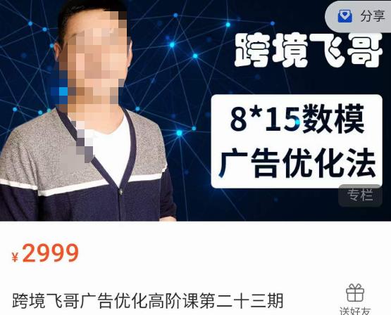 跨境飞哥·广告优化高阶课第二十三期，​8*15数模广告优化法，用数据驱动决策-19点研学社