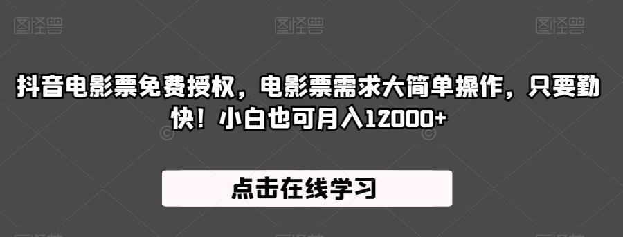 抖音电影票免费授权，电影票需求大简单操作，只要勤快！小白也可月入12000+【揭秘】-19点研学社