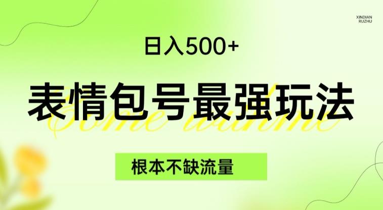 表情包最强玩法，根本不缺流量，5种变现渠道，无脑复制日入500+【揭秘】-19点研学社