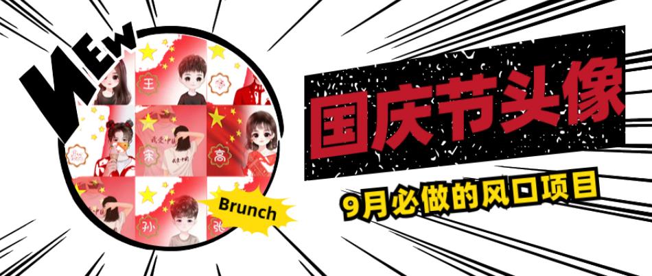 国庆节头像项目，9月必做的风口项目，别人在你的视频下领取国庆头像就能挣钱【揭秘】-19点研学社