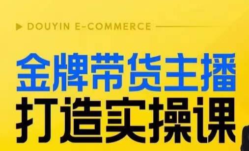 金牌带货主播打造实操课，直播间小公主丹丹老师告诉你，百万主播不可追，高效复制是王道！-19点研学社