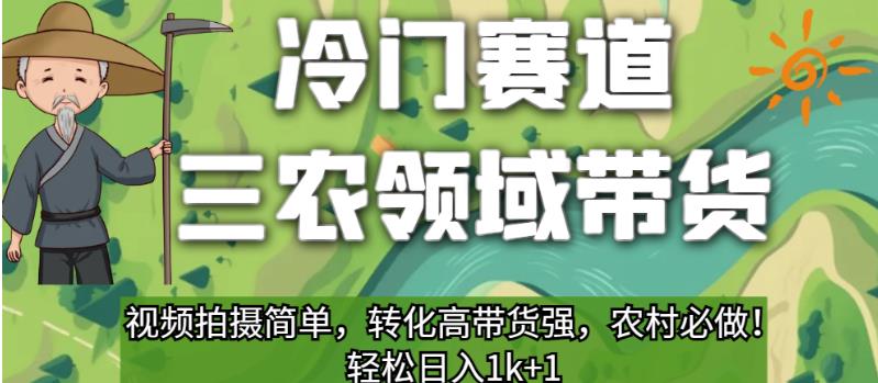冷门赛道三农领域带货，视频拍摄简单，转化高带货强，农村必做！【揭秘】-19点研学社