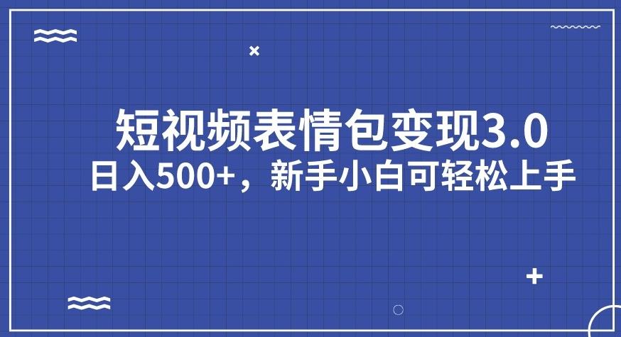 短视频表情包变现项目3.0，日入500+，新手小白轻松上手【揭秘】-19点研学社