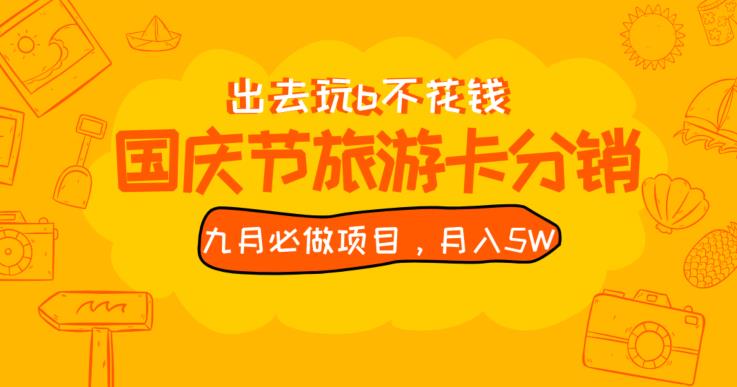 九月必做国庆节旅游卡最新分销玩法教程，月入5W+，全国可做【揭秘】-19点研学社