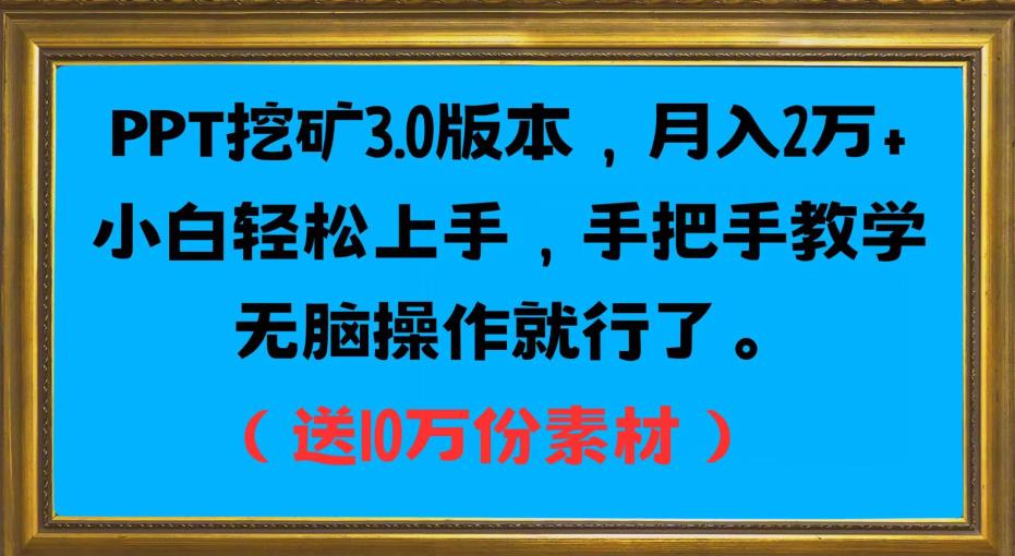 PPT挖矿3.0版本，月入2万小白轻松上手，手把手教学无脑操作就行了（送10万份素材）-19点研学社