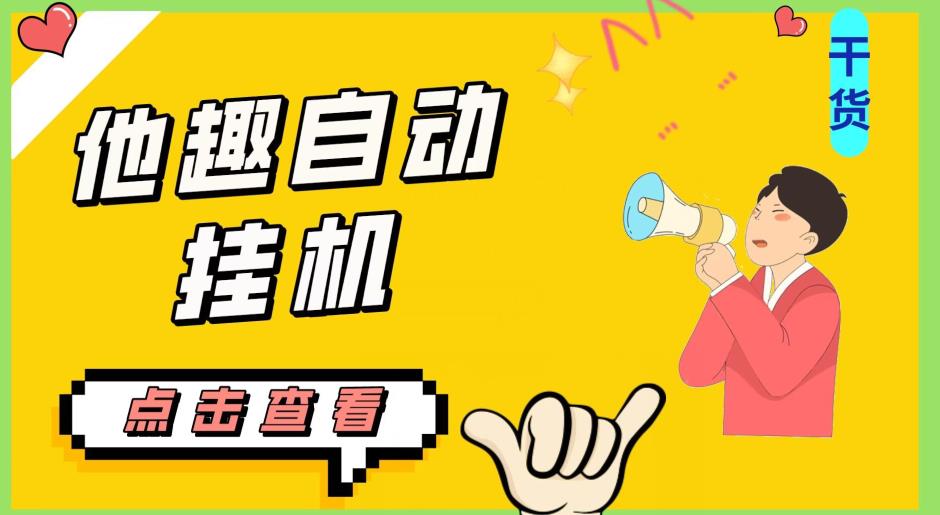 最新他趣聊天挂机项目，单设备一天收益轻松30-50+【挂机脚本+详细教程】-19点研学社