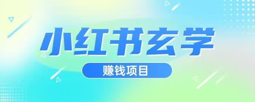 小红书玄学项目，直接上手操作，日入500【揭秘】-19点研学社