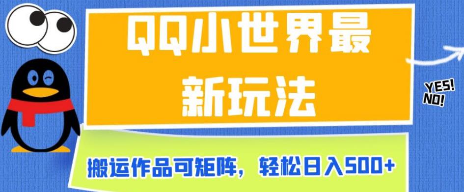 QQ小世界最新玩法，搬运作品可矩阵，轻松日入500+【揭秘】-19点研学社
