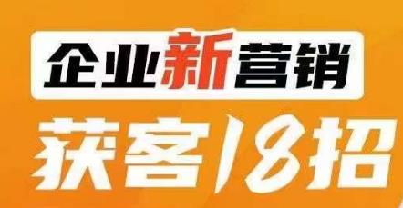 企业新营销获客18招，传统企业转型必学，让您的生意更好做！-19点研学社