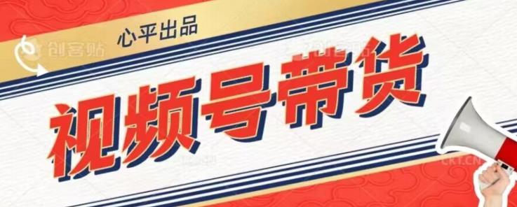 视频号带货好物分享2.0，看完以后可以直接开干了【揭秘】-19点研学社