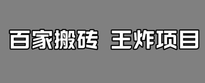 百家最新搬运玩法，单号月入5000+【揭秘】-19点研学社