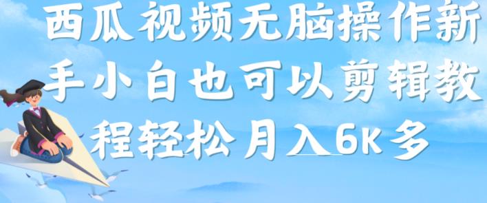 西瓜视频搞笑号，无脑操作新手小白也可月入6K-19点研学社