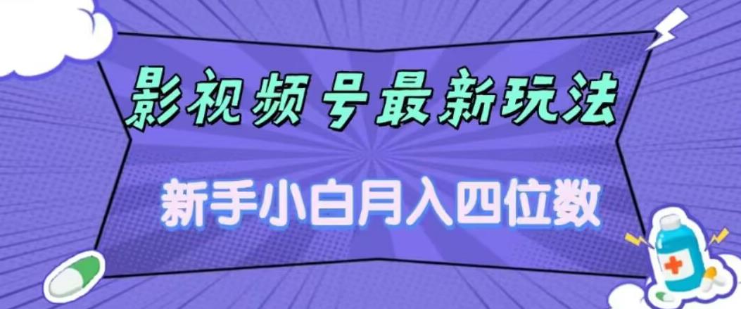 影视号最新玩法，新手小白月入四位数，零粉直接上手【揭秘】-19点研学社